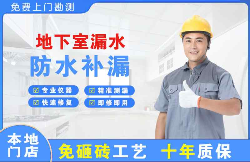 良庆地下室漏水维修